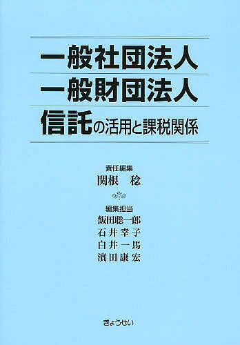 【3千円以上送料無料】一般社団法人|一般財団法人|信託の活用と課税関係／関根稔／飯田聡一郎