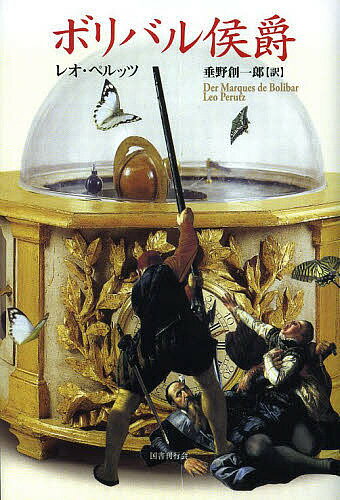 ボリバル侯爵／レオ・ペルッツ／垂野創一郎【3000円以上送料無料】
