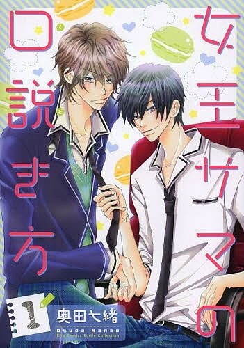 女王サマの口説き方 1／奥田七緒【3000円以上送料無料】