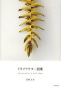 ドライフラワー図鑑/高橋有希【3000円以上送料無料】