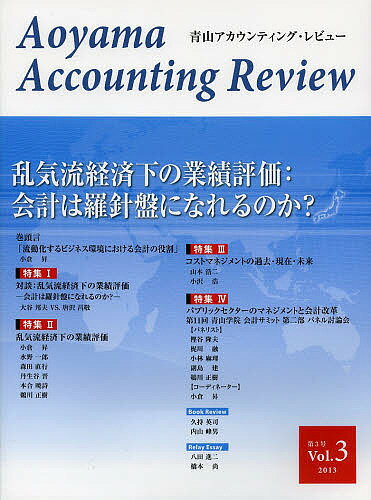 青山アカウンティング・レビュー 第3号(2013)／青山学院大学大学院会計プロフェッション研究センター【..