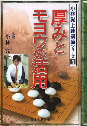 著者小林覚(著) 日本囲碁連盟(編)出版社ユーキャン発売日2013年11月ISBN9784426700270ページ数222Pキーワードあつみともようのかつようこばやしさとる アツミトモヨウノカツヨウコバヤシサトル こばやし さとる にほん／いご コバヤシ サトル ニホン／イゴ9784426700270内容紹介中盤戦の必勝の打ち方を公開！勢力とパワーで紛砕！！※本データはこの商品が発売された時点の情報です。目次第1章 厚みの方向と活用（厚みの活用法/次の一手は？/カベの弱点、二題）/第2章 モヨウの方向と活用（モヨウの広げ方・消し方/地かモヨウ拡大か/モヨウのつくり方 ほか）/第3章 厚みとモヨウの攻防（厚みとモヨウは渾然一体/踏み込む消し/巨大な厚みと中央作戦 ほか）