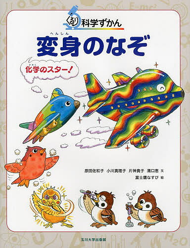 変身のなぞ 化学のスター!／原田佐和子／小川真理子／片神貴子【3000円以上送料無料】