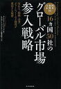 欧米・新興国・日本16カ国50社のグローバル市場参入戦略 M&A、提携・合弁、グリーンフィールド投資が成功する秘密/ナンシー・ハバード/KPMGFAS/高橋由紀...