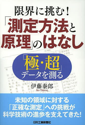 Mechanical Engineering - 【3千円以上送料無料】限界に挑む!「測定方法と原理」のはなし 「極・超」データを測る／伊藤泰郎