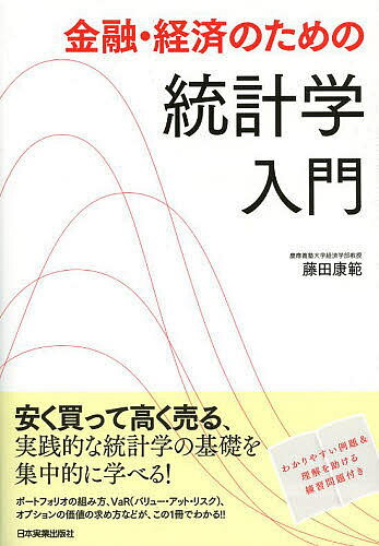 ※商品画像はイメージや仮デザインが含まれている場合があります。帯の有無など実際と異なる場合があります。著者藤田康範(著)出版社日本実業出版社発売日2013年12月ISBN9784534051332ページ数214Pキーワードきんゆうけいざいのためのとうけいがくにゆうもん キンユウケイザイノタメノトウケイガクニユウモン ふじた やすのり フジタ ヤスノリ9784534051332内容紹介安く買って高く売る、実践的な統計学の基礎を集中的に学べる！ポートフォリオの組み方、VaR（バリュー・アット・リスク）、オプションの価値の求め方などが、この1冊でわかる！！わかりやすい例題＆理解を助ける練習問題付き。※本データはこの商品が発売された時点の情報です。目次第1章 データ整理の基本/第2章 ポートフォリオの最適な組み合わせ方/第3章 「めったにない安値」で買い、「めったにない高値」で売る/第4章 最悪の損失を最小化する方法/第5章 「よくある価格」を知るための手順/第6章 売買する権利の価格を求める/第7章 最後に、ブラック・ショールズ・モデル/付録 文字式で考えるオプションの価格（第6章の補論）