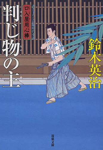 判じ物の主／鈴木英治【3000円以上送料無料】