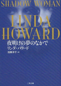 夜明けの夢のなかで/リンダ・ハワード/加藤洋子【3000円以上送料無料】
