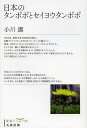 日本のタンポポとセイヨウタンポポ 復刻/小川潔【3000円以上送料無料】