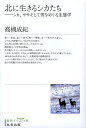 北に生きるシカたち シカ、ササそして雪をめぐる生態学 復刻/高槻成紀【3000円以上送料無料】