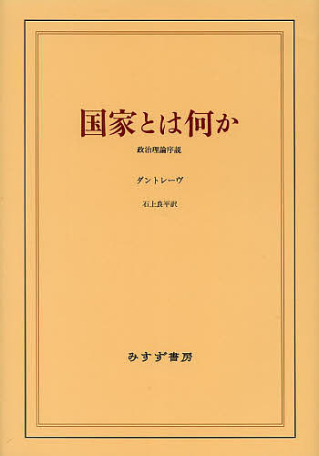 著者ダントレーヴ(著) 石上良平(訳)出版社みすず書房発売日2002年05月ISBN9784622051367ページ数302，4Pキーワードこつかとわなにかせいじりろんじよせつ コツカトワナニカセイジリロンジヨセツ だんとれ−ヴ あれぐざんだ−． ダントレ−ヴ アレグザンダ−．9784622051367内容紹介本書は、人間の政治的運命にとって最も基本的な国家の観念について、新しいパースペクティヴを開く独創的試みである。著者は、国家に対するアプローチの三つの視角—実力・権力・権威—を厳密に区別する。それにより、ギリシアから現代にいたる学者・法律家・哲学者の国家の観念に鋭い分析の刃があてられるのである。実力を法に、恐怖を尊敬に、強制を同意に—必然を自由に、と変形させうるのは、いったい何であるか。本書は、この実力が権威になるまでの神秘的な過程に、初めて国家の本質を考究した名著である。※本データはこの商品が発売された時点の情報です。目次第1部 実力（トラシュマコスの議論/現実主義と悲観主義/新造語としての“国家” ほか）/第2部 権力（人による統治と法による統治/国家と法—基本的観念/法の支配 ほか）/第3部 権威（法と秩序/自然と人為/祖国と民族 ほか）