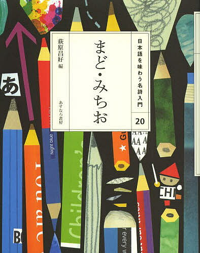 出版社あすなろ書房発売日2013年11月ISBN9784751526606ページ数103Pキーワードプレゼント ギフト 誕生日 子供 クリスマス 子ども こども にほんごおあじわうめいしにゆうもん20 ニホンゴオアジワウメイシニユウモン20 まど みちお はぎわら まさよ マド ミチオ ハギワラ マサヨ BF19365E9784751526606スタッフPOP小さきものに愛情をそそぎ、はなくそから宇宙まで、やさしい言葉でユーモラスに本質を語る詩の世界を味わってみよう。内容紹介小さきものに愛情をそそぎ、はなくそから宇宙まで、やさしい言葉でユーモラスに本質を語る詩の世界を味わってみよう。※本データはこの商品が発売された時点の情報です。目次朝がくると/うたをうたうとき/せんねんまんねん/はなくそぼうや/リンゴ/木/けしゴム/ぞうきん/ミミズ/ブドウのつゆ〔ほか〕