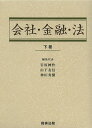 会社・金融・法 下巻/岩原紳作/代表山下友信/代表神田秀樹【3000円以上送料無料】