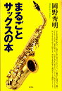 まるごとサックスの本/岡野秀明【3000円以上送料無料】