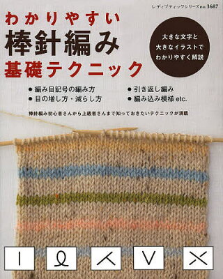 わかりやすい棒針編み基礎テクニック