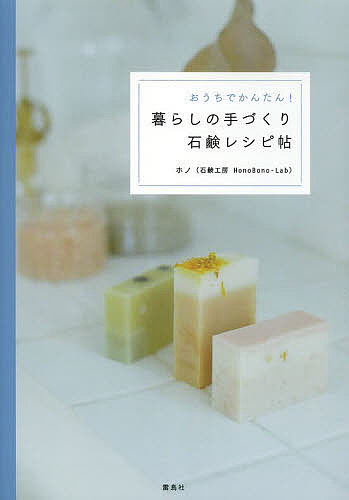 著者ホノ(著)出版社雷鳥社発売日2013年11月ISBN9784844136477ページ数127Pキーワード美容 おうちでかんたんくらしのてずくりせつけん オウチデカンタンクラシノテズクリセツケン ほの ホノ9784844136477内容紹介6つの基本の石鹸生地ベースをおさえれば、どんなカスタマイズも思いのまま。お肌もココロもキレイになる四季折々の安心レシピ。※本データはこの商品が発売された時点の情報です。目次1 石鹸づくりの基本/2 6大石鹸生地ベース（「6大石鹸生地ベース」ってなに？—ベーシック／ベビー／しっとり／もっちり／シャンプー／キッチン/カスタマイズ方法）/3 四季の石鹸（春の石鹸レシピ（ヨモギのベビー石鹸/ヨーグルト石鹸 ほか）/夏の石鹸レシピ（アロエのピンク石鹸/塩石鹸 ほか）/秋の石鹸レシピ（蜂蜜石鹸/カモミールのシャンプーバー ほか）/冬の石鹸レシピ（日本酒石鹸/酒粕石鹸 ほか））/4 石鹸工房HonoBono‐Labへようこそ