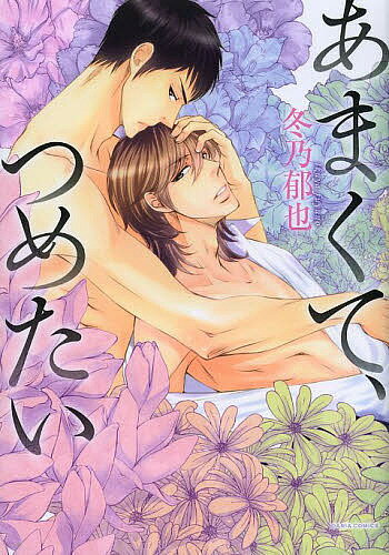 【最大10万Pt当たる！注文5千円以上&エントリー要 9/20~30限定】あまくて、つめたい／冬乃郁也