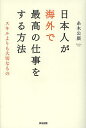 著者糸木公廣(著)出版社英治出版発売日2013年11月ISBN9784862761576ページ数253Pキーワードビジネス書 にほんじんがかいがいでさいこうのしごと ニホンジンガカイガイデサイコウノシゴト いとき きみひろ イトキ キミヒロ9784862761576内容紹介人を信じられる人が、いちばん強いのです。——20年、9カ国の海外赴任。先進国も途上国も、新ビジネスも工場閉鎖も、現場も社長も経験した著者が七転八倒のストーリーで語る、多様な世界=これからの時代を生き抜くための「心の使い方」。「もう日本に帰ってくれ」。初の海外赴任で現地のビジネスパートナーから言われた一言が、自分の目を開かせてくれた——。ソニーの社員として20年、9カ国を渡り歩き、徹底して「人」を見つめ、異なる環境で、異なるバックグラウンドの人たちと協力し合って成果をあげてきた著者。インドでは映画に熱中して新商品を開発、ルーマニアでは民族料理を起点に人脈づくり、ベトナムでは伝統文化を活かした広告でシェアNo.1奪取、リストラさえも社員皆が笑顔でやり遂げ、不振の韓国では社員の意欲に火をつけ記録的業績を達成……愚直に「人」に向き合えば、結果は後からついてきた。途上国から先進国まで、現場から経営まで、圧倒的に豊富な経験から得られた貴重な学びの数々を、ストーリーでわかりやすく語る。海外赴任・海外経営の関係者はもちろん、ますます多様化・グローバル化する世界を生きるビジネスマンの「確かな指針」となる一冊。※本データはこの商品が発売された時点の情報です。目次序章 どこの国でも相手は人/第1章 現地に飛び込む—失敗からのスタート、助けてくれたのは映画だった/第2章 「違い」を活かす—わかったと思うと裏切られ…外国人としての強みとは/第3章 逃げずに向き合う—ヨーロッパでの大仕事で大失敗。さあ、どうする？/第4章 文化を知り、人を知る—ベトナム人の心をつかんだ広告はこうして生まれた/第5章 自分を見せる—「三重苦」の国・韓国へ…コミュニケーションで会社を変える/第6章 誇りと喜びを育む—ついに熱狂する社員たち。信じてきたことは正しかった/終章 異なるものに出会う意味