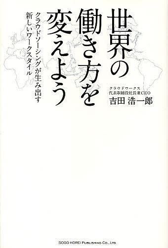 【最大10万Pt当たる！注文5千円以上&エントリー要 9/20~30限定】世界の働き方を変えよう クラウドソーシングが生み出す新しいワークスタイル／吉田浩一郎
