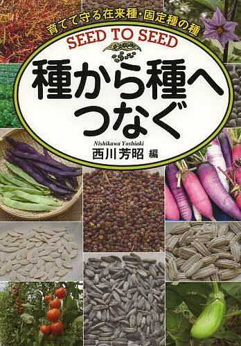 著者西川芳昭(編)出版社創森社発売日2013年11月ISBN9784883402847ページ数251Pキーワードたねからたねえつなぐそだててまもる タネカラタネエツナグソダテテマモル にしかわ よしあき ニシカワ ヨシアキ9784883402847目次第1章 作物の多様な品種の種・種子をそれぞれの地域で守る意味/第2章 内外のジーンバンクにおける有用な遺伝資源の保存/第3章 在来種・固定種の種を見直し受け継いでいくために/第4章 在来種・固定種の種を守るための多様な地域的展開/第5章 遺伝子組み換え作物と種子消毒・輸入種子の脅威/第6章 在来種・固定種の種を「育てて守る」ということ