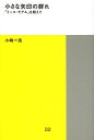小さな矢印の群れ 「ミース・モデル」を超えて/小嶋一浩【3000円以上送料無料】