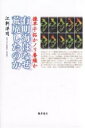 有明海はなぜ荒廃したのか 諌早干拓かノリ養殖か／江刺洋司