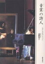 音霊の詩人 わたしの心のショパン/遠藤郁子【3000円以上送料無料】