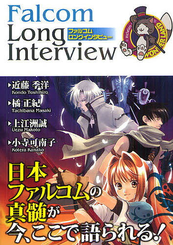 ファルコムロングインタビュー／近藤季洋／橘正紀／上江洲誠／ゲーム【3000円以上送料無料】