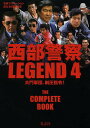 西部警察LEGEND 石原プロモーション創立50周年記念 4【3000円以上送料無料】