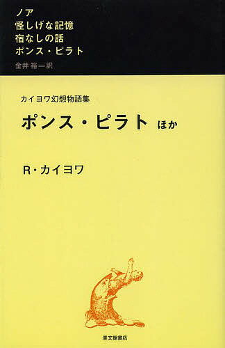 カイヨワ幻想物語集 ポンス・ピラトほか／R．カイヨワ／金井裕【3000円以上送料無料】