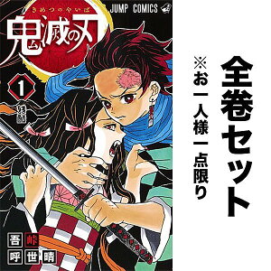 鬼滅の刃 セット 1-23巻【3000円以上送料無料】