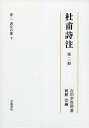 杜甫詩注 第2冊/吉川幸次郎/興膳宏【3000円以上送料無料】