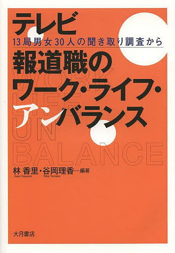 テレビ報道職のワーク・ライフ・アンバランス 13局男女30人の聞き取り調査から／林香里／谷岡理香【3000円以上送料無料】