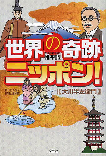 ＜全品15倍 ※8/24~27限定 要エントリー＞世界の奇跡ニッポン!／大川半左衛門