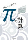 πの計算/木田外明【3000円以上送料無料】