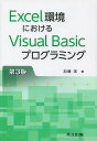 Excel環境におけるVisual Basicプログラミング/加藤潔【3000円以上送料無料】