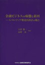 金融ビジネスの病態と素因 インセンティブ構造再設計の視点／大村敬一／高野真