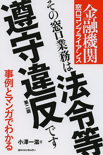 【最大10万Pt当たる！注文5千円以上&エントリー要 9/20~30限定】その窓口業務は法令等遵守違反です 金融機関窓口コンプライアンス／小澤一滋