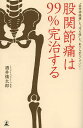 股関節痛は99%完治する “坐骨神経痛”も“冷え性”も、あきらめなくていい!/酒井慎太郎【3000円以上送料無料】(3)