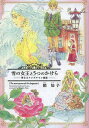 雪の女王と5つのかけら 夢見るアンデルセン童話/箱知子【3000円以上送料無料】