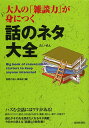 大人の「雑談力」が身につく話のネタ大全/話題の達人倶楽部【3000円以上送料無料】