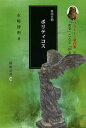 プラトーン著作集 第4巻〔第4分冊〕/プラトーン/水崎博明【3000円以上送料無料】