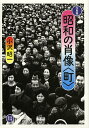 昭和の肖像〈町〉 写真集/小沢昭一【3000円以上送料無料】