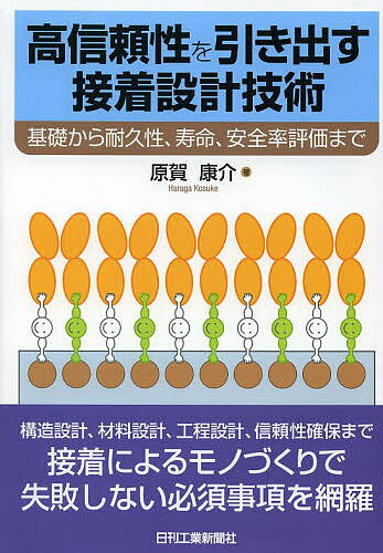 高信頼性を引き出す接着設計技術 基礎から耐久性、寿命、安全率評価まで／原賀康介【3000円以上送料無料】
