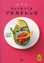 キレイをつくるアボカドレシピ 朝・昼・夜 365日アボカドの本 PART2/佐藤俊介/レシピ【3000円以上送料無料】