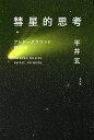 彗星的思考 アンダーグラウンド群衆史/平井玄【3000円以上送料無料】