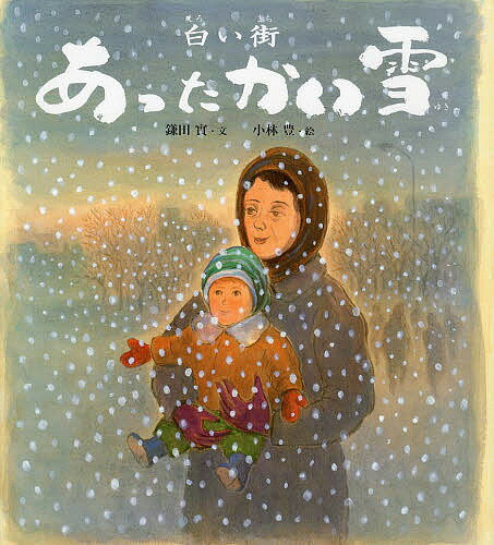 白い街あったかい雪／鎌田實／小林豊【3000円以上送料無料】