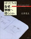 ぼくたちはなぜ、学校へ行くのか。 マララ・ユスフザイさんの国連演説から考える/マララ・ユスフザイ/石井光太/子供/絵本【3000円以上送料無料】