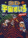 3D宇宙めいろ/横山験也/松島浩一郎【3000円以上送料無料】