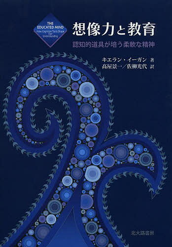 Educational Welfare - 【3千円以上送料無料】想像力と教育 認知的道具が培う柔軟な精神／キエラン・イーガン／高屋景一／佐柳光代